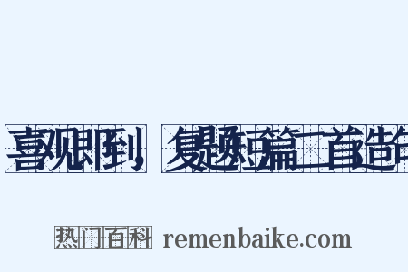 喜观即到，复题短篇二首造句是什么意思的图片